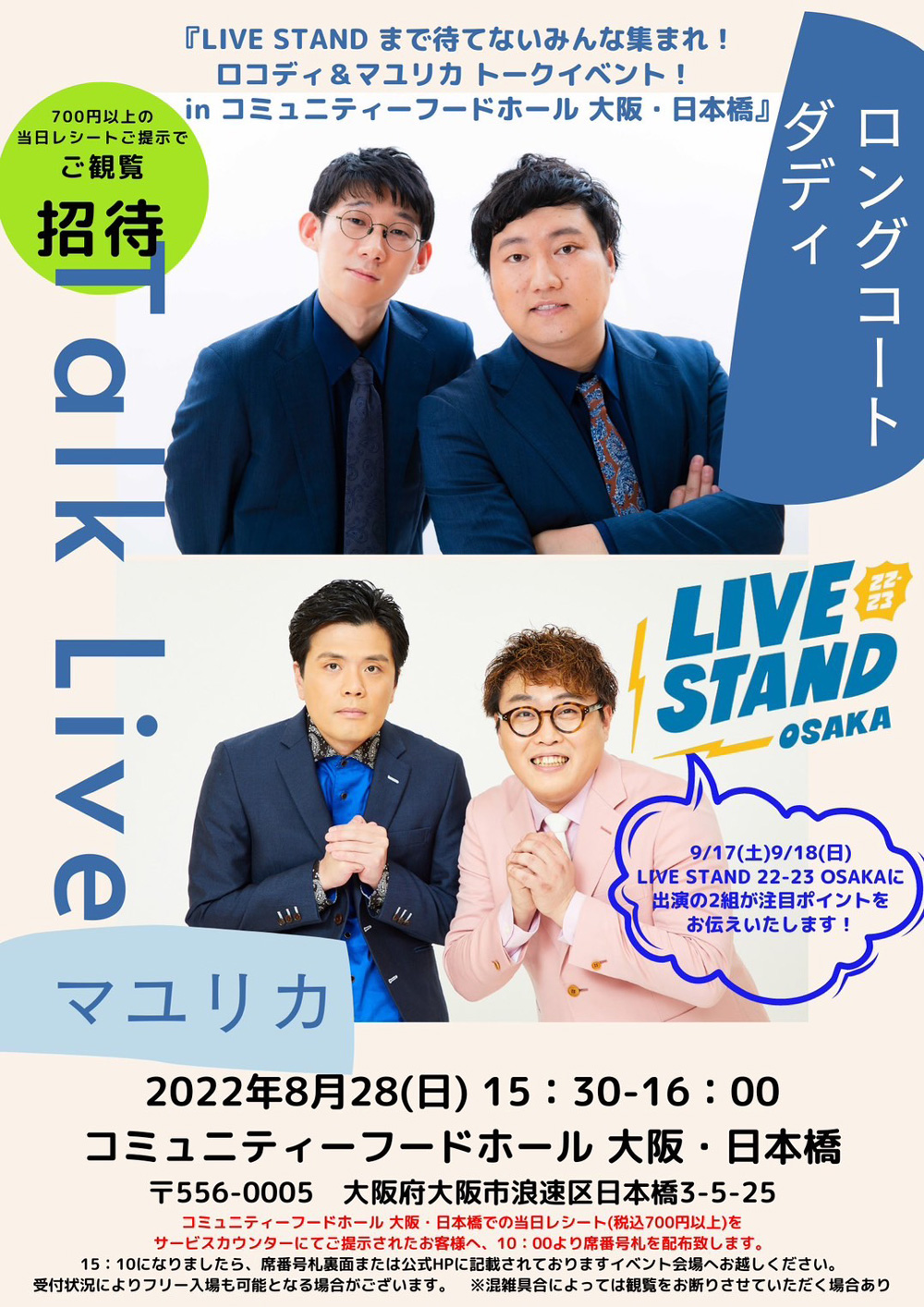 LIVE STAND まで待てないみんな集まれ！ロングコートダディ&マユリカ トークイベント　運営