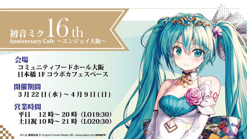 初音ミク 16th Anniversary CAFE 〜エンジョイ大阪〜 運営・メニュー開発